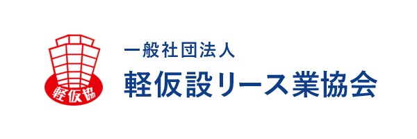 軽仮設リース業協会