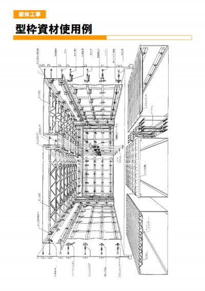 型枠資材使用例