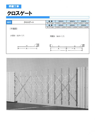  クロスゲート