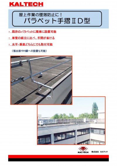 パラペット手摺ⅡD型