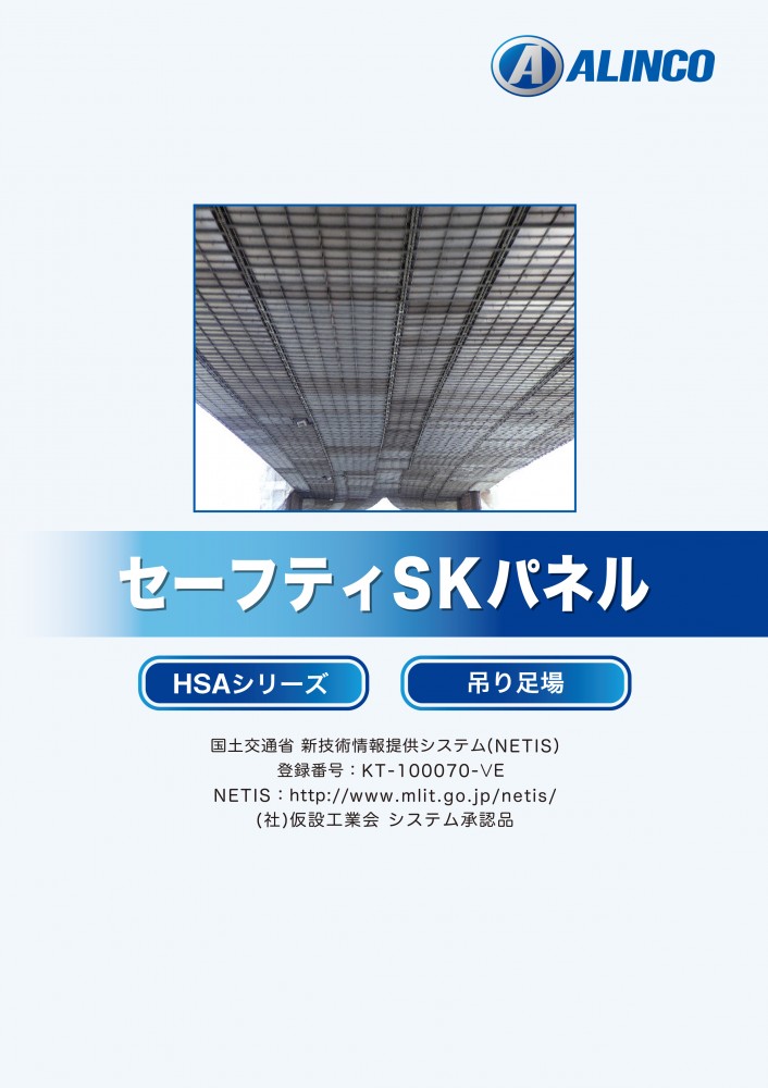 セキュリティ・セーフティ SK 資材トピックス セーフティーSKパネル（NETIS登録）／株式会社カルテック